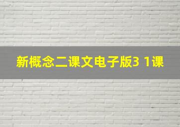 新概念二课文电子版3 1课